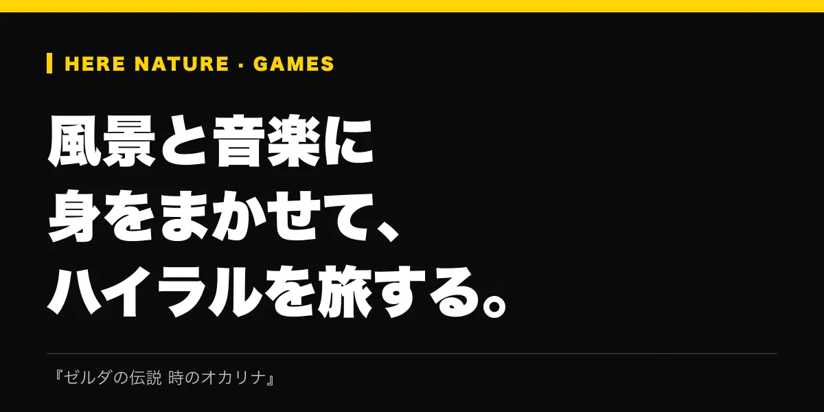 風景と音楽に身をまかせて、ハイラルを旅する。